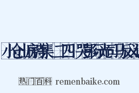 小仓山房诗集·二四·哭彭际光司马反义词是什么意思的图片
